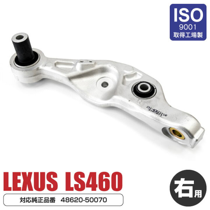 ロアアーム レクサス LS460 40系 右 対応純正品番:48620-50070 (RH 