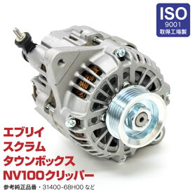 AZ製 スズキ エブリィ DA64V DA64W 純正品番 31400-68H00 A1TA4091 対応 オルタネーター ダイナモ 新品