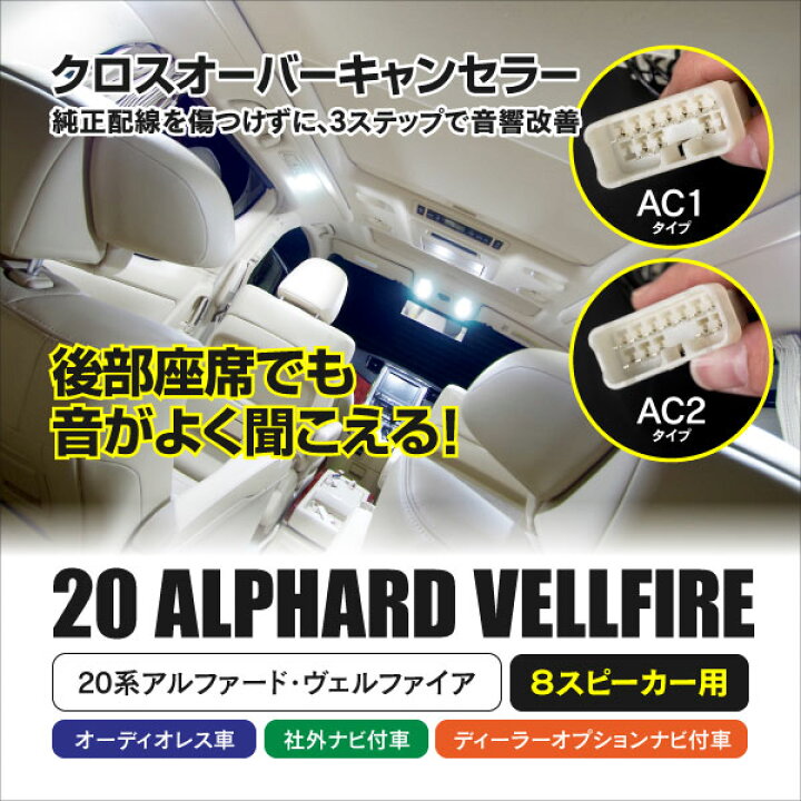 楽天市場】20系アルファード ヴェルファイア クロスオーバーキャンセラー AC1 AC2 後部座席でも音がよく聞こえる!純正配線を傷つけない 3ステップの簡単取付 ※ネコポス限定送料無料 アズーリ : 黒船グループ 楽天市場】20系アルファード ヴェルファイア クロスオーバーキャンセラー AC1 AC2 後部座席でも音がよく聞こえる!純正配線を傷つけない 3ステップの簡単取付 ※ネコポス限定送料無料 アズーリ : 黒船グループ