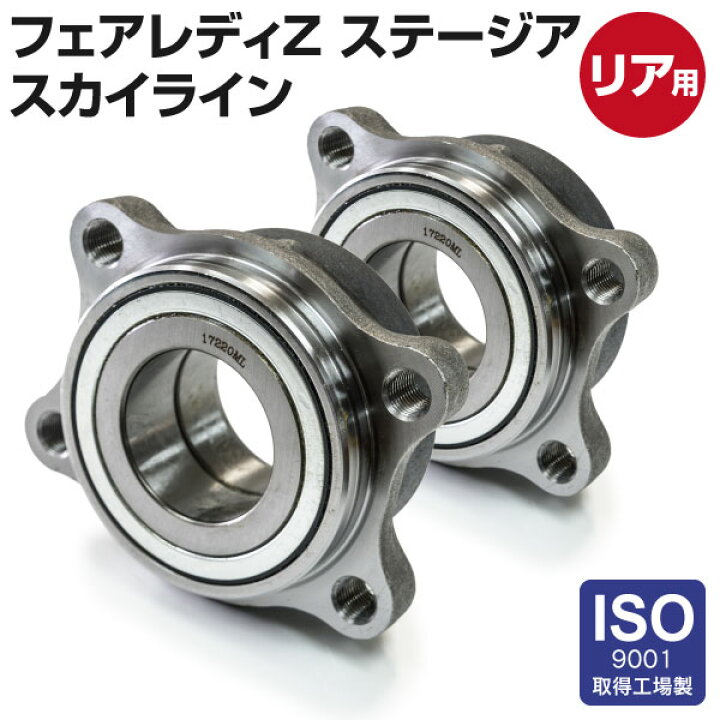 楽天市場】ハブベアリング 日産 スカイラインV35系 ステージアM35系 フェアレディZ33系 リア用 純正品番 43210-AL505 GH23690 専用設計 2個 (左右セット) : 黒船グループ 楽天市場】ハブベアリング 日産 スカイラインV35系 ステージアM35系 フェアレディZ33系 リア用 純正品番 43210-AL505 GH23690 専用設計 2個 (左右セット) : 黒船グループ
