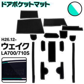 AZ製 ウェイク wake LA700S / LA710S ラバーマット ドアポケットマット 夜光色 蓄光 白 ホワイト 15ピース ゴムマット インナーマット 滑り止め 内装 パーツ 15枚セット インテリアマット アズーリ 【ネコポス限定送料無料】