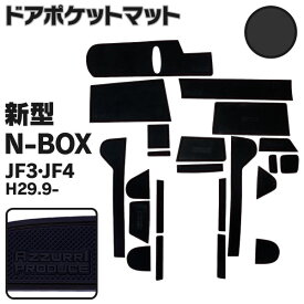 AZ製 ラバーマット ドアポケットマット 新型N-BOX JF3 / JF4 H29.9～ ブラック 黒 22枚セット 車種専用 滑り止め マット インテリアマット ゴムマット【ネコポス限定送料無料】アズーリ