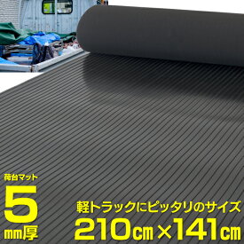 AZ製 軽トラック用 荷台マット ゴムマット 汎用サイズ 210cm×141cm アズーリ