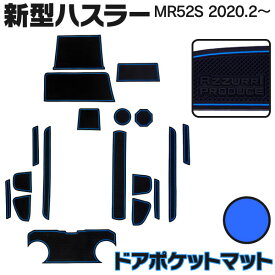 ハスラー MR52S ラバーマット ドアポケットマット カラー ブルー 青 18ピース ゴムマット インナーマット インテリアマット 滑り止めシート 内装 カスタム パーツ カタカタ音防止 アズーリ【ネコポス限定送料無料】