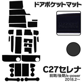 AZ製 セレナ C27 GFC27 GFNC27 GC27 GNC27 HC27 HFC27 前期 後期 e-power対応 2018.2～ ラバーマット ラバードアポケットマット カラー ブラック 29ピース ゴムゴムマット インナーマット 滑り止めシート 内装 パーツ アズーリ