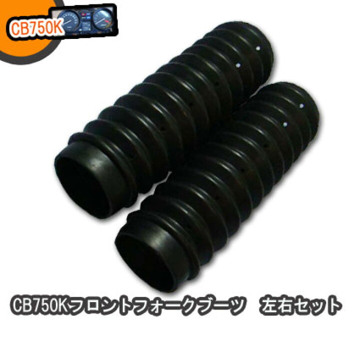 楽天市場】*632074* CB750K フロントフォークブーツ 左右セット : 黒船 