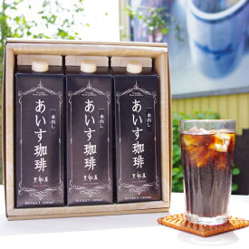 期間限定　アイスコーヒー 水出し3本ギフトBOXセット♪(水出し×3本） リキッド1000ml×3本 送料無料 あいす珈琲/無糖/贈り物/お礼/内祝い/お祝い/母の日/父の日/お中元/御中元/お土産/暑中見舞い/残暑見舞い/熨斗/暑中お見舞い/御供え/夏ギフト