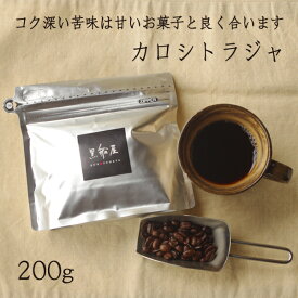 【カロシトラジャ　200g】 ストレートコーヒー　珈琲豆　ブラック