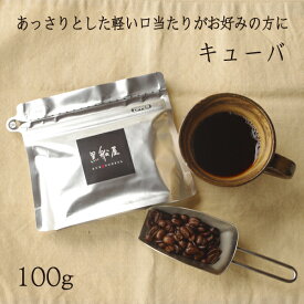 【キューバ　100g】 ストレートコーヒー　珈琲豆　ブラック