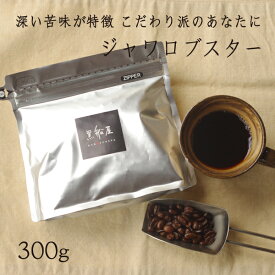 【ジャワロブスター (300g) 】ストレートコーヒー　珈琲豆　コーヒー豆 ブラック