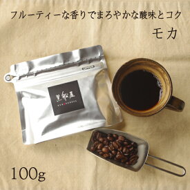 【モカ 100g】 ストレートコーヒー　珈琲豆　ブラック