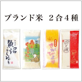 お米 2合（300g）【ネコポス便対応】 お試し 食べ比べ 名産 ブランド米 白米/お米/ごはん/ギフト/引っ越し/お年賀/御年賀/御挨拶/新潟県魚沼産こしひかり/熊本県産森のくまさん/佐賀県産さがびより/宮城県産新之助 銘柄 令和5年度産