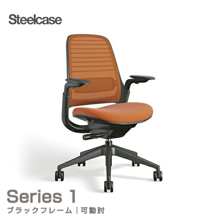 楽天市場】Steelcase Series1 ブラックフレーム 可動アーム付 背:3D 
