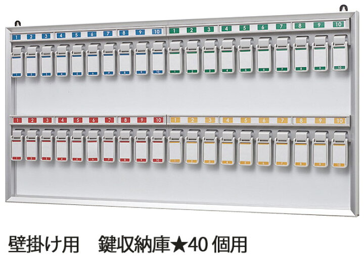 楽天市場】『業務用』 壁掛け キーボックス 40個用 壁かけ マグネット 