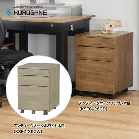 【早割10%OFFクーポン】 キャビネット The DESK 幅41cm スタンダードキャビネット くろがね工作所 ワゴン 脇机 キャスター付き 学習机 ザ・デスク KSD KSH KSL 2027ラインナップ 【メーカー直販】
