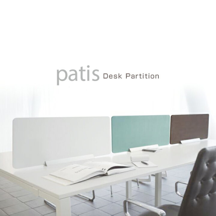 楽天市場】デスクパーテーション patis ワイドタイプ 4色 デスクトップ 