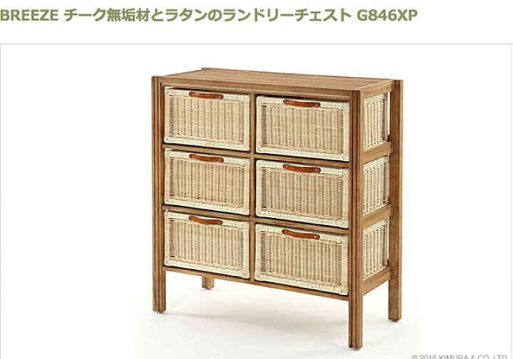 楽天市場 ラタンのランドリーチェスト チーク無垢材 Breezeシリーズ チェスト G846xp くろがねっとｓｈｏｐ