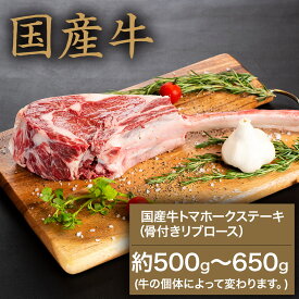 【送料無料】国産牛トマホークステーキ（骨付きリブロース）約500g〜650g(個体によって変わります) | 和歌山 熊野 紀州 肉 お肉 高級 ギフト プレゼント 贈答 自宅用