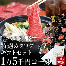 【送料無料】厳選 熊野牛カタログギフト券 1万5千円コース |敬老の日 お歳暮 和歌山 熊野 紀州 肉 お肉 高級 ギフト プレゼント 贈答 自宅用