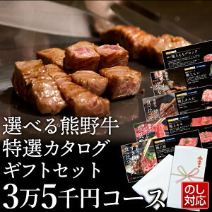 【送料無料】厳選 熊野牛カタログギフト券 3万5千円コース | 和歌山 熊野 紀州 肉 お肉 高級 ギフト プレゼント 贈答 自宅用
