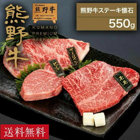 【送料無料】【熊野牛】熊野牛 ステーキ懐石 (ヒレ150g・サーロイン200g・モモ200g) | 和歌山 熊野 紀州 肉 お肉 高級 ギフト プレゼント 贈答 自宅用