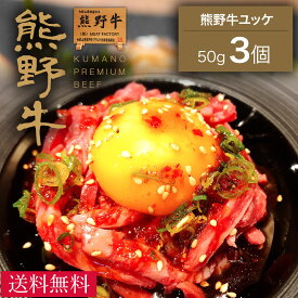 【送料無料】【熊野牛】ユッケ150g(50g×3個) | 和歌山 熊野 紀州 肉 お肉 高級 ギフト プレゼント 贈答 自宅用 贈り物