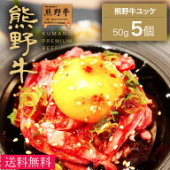 【送料無料】【熊野牛】ユッケ250g(50×5個) | 和歌山 熊野 紀州 肉 お肉 高級 ギフト プレゼント 贈答 …