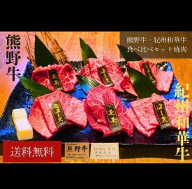 熊野牛・紀州和華牛食べ比べセット焼肉