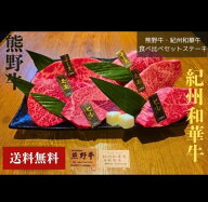 熊野牛・紀州和華牛食べ比べセットステーキ