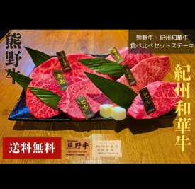 熊野牛・紀州和華牛食べ比べセットステーキ