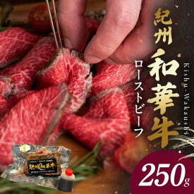紀州和華牛ローストビーフ250g