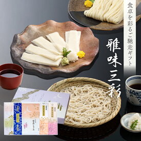 御祝 麺ギフト 雅味三彩 GA30137 GC33137 うどん 更科そば ひもかわうどん 詰合せ 特製めんつゆ 特製そばつゆ のし対応 包装無料