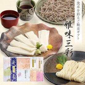 久路保山荘 雅味三彩 GA30138 GC33138 点心うどん 点心ひもかわ 懐石ひもかわ（めんつゆ付） 一会田舎そば 特製そばつゆ 特製めんつゆ 国産小麦使用 内祝 御祝 お歳暮 ご挨拶 ギフト 贈答 乾麺ギフト