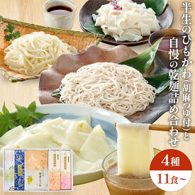 御祝い 麺ギフト 久路保山荘 雅味三彩 GA50137 GC55137 懐石ひもかわ くるみ風味胡麻めんつゆ 点心うどん 点心ひもかわ 一会更科そば 特製めんつゆ 特製そばつゆ 半生麺と乾麺詰め合わせ 包装無料 のし対応