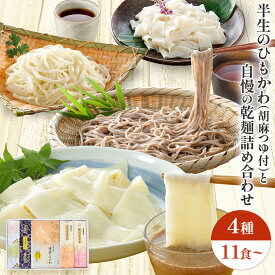 御祝い 麺ギフト 久路保山荘 雅味三彩GA50138 GC55138 懐石ひもかわ くるみ風味胡麻めんつゆ 点心うどん 点心ひもかわ 一会田舎そば 特製めんつゆ 特製そばつゆ 半生麺と乾麺詰め合わせ 包装無料 のし対応