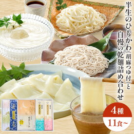 御祝い 麺ギフト 久路保山荘 雅味三彩 GA50167 GC55167 懐石ひもかわ くるみ風味胡麻めんつゆ 点心うどん 点心そうめん 一会更科そば 特製めんつゆ 特製そばつゆ 半生麺と乾麺詰め合わせ 包装無料 のし対応