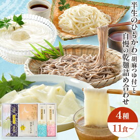 御祝い 麺ギフト 久路保山荘 雅味三彩 GA50168 GC55168 懐石ひもかわ くるみ風味胡麻めんつゆ 点心うどん 点心そうめん 一会田舎そば 特製めんつゆ 特製そばつゆ 半生麺と乾麺詰め合わせ 包装無料 のし対応