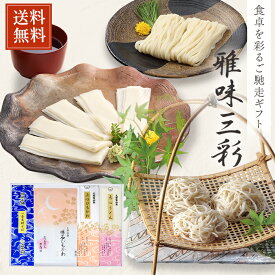 【送料無料】久路保山荘 雅味三彩B15 点心ひもかわ・点心うどん・懐石ひもかわ（めんつゆ付） 一会更科そば 内祝い 快気祝い 贈答品 麺ギフト 法事 仏事