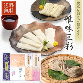 【送料無料】久路保山荘 雅味三彩B16 懐石ひもかわ（めんつゆ付）・点心ひもかわ・点心うどん・一会田舎そば詰め合わせ お歳暮 お中元 内祝い 法事 仏事 麺ギフト 贈答品 プレゼント