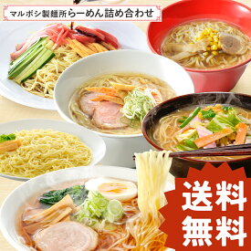 【送料無料】星野物産 久路保山荘 マルボシ製麺所らーめん詰め合わせ 醤油らーめん 味噌らーめん 中華そば 和らーめん 半生麺 冷やし中華 乾麺詰合せ お得 まとめ買い