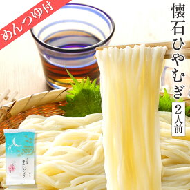 【単品】懐石ひやむぎ かつおだしめんつゆ付 1袋2人前入り 時短調理 簡単ランチ お昼ご飯