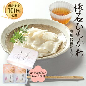 久路保山荘 懐石ひもかわ（2人前／めんつゆ付）　専用化粧箱入 内祝 御祝 麺ギフト 御歳暮 御年賀 贈答品 仏事 慶事