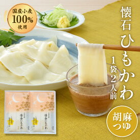 久路保山荘 懐石ひもかわ くるみ風味胡麻めんつゆ 1袋2人前 手土産 お中元 内祝い 半生麺 ひもかわうどん 群馬のお土産 化粧箱入り 麺ギフト めんつゆ付 贈り物 包装可 のし対応