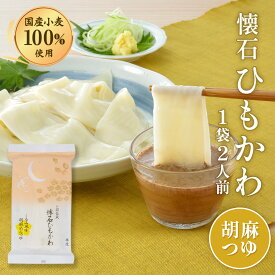 【単品】久路保山荘 懐石ひもかわ くるみ風味胡麻めんつゆ 1袋2人前 群馬のお土産 おうち時間 ランチ 晩御飯 ごまつゆ付