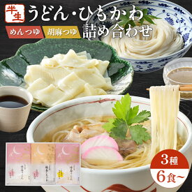 内祝い 麺ギフト 国産小麦 群馬県産小麦 久路保山荘 懐石ひもかわ 懐石うどん 半生麺詰め合わせ かつおだしめんつゆ くるみ風味胡麻めんつゆ 化粧箱入り 包装無料 のし対応 1袋2人前