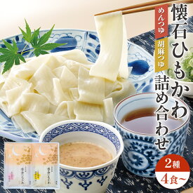 内祝い 手土産 久路保山荘 懐石ひもかわ詰め合わせ かつおだしめんつゆ くるみ風味胡麻めんつゆ 半生麺 ギフト 贈り物 化粧箱入り 包装無料 のし対応
