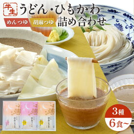 御中元 手土産 久路保山荘 懐石詰め合わせ 半生麺 懐石ひもかわ 懐石うどん くるみ風味胡麻めんつゆ かつおだしめんつゆ 化粧箱 包装可 のし対応 1袋2人前入り