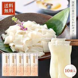 【送料無料】 久路保山荘 点心ひもかわ 10袋入り 専用化粧箱 ギフト 内祝 お歳暮 お年賀 慶事 仏用 贈答品
