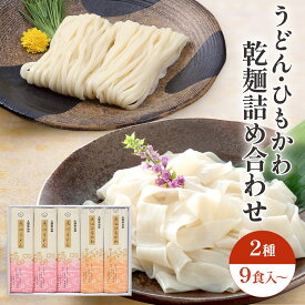 久路保山荘 点心詰め合わせ 乾麺ギフト 点心うどん 点心ひもかわ 群馬県産小麦 国産小麦 専用化粧箱入り 手土産 群馬のお土産 内祝い 御祝