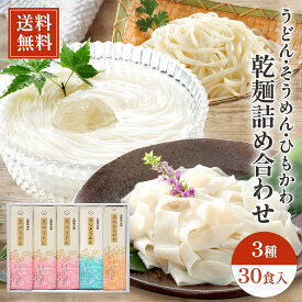 【送料無料】久路保山荘 花点心 乾麺詰め合わせ うどん ひもかわ そうめん 化粧箱入り 3種30食入り